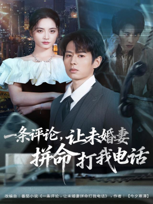【一条评论，让未婚妻拼命打我电话（60集）】优质短剧在线高清畅享-第1张图片-热搜短剧最新分享