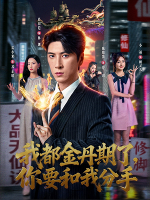 【我都金丹期了，你要和我分手（80集）】精彩短剧无删减在线观看-第1张图片-热搜短剧最新分享