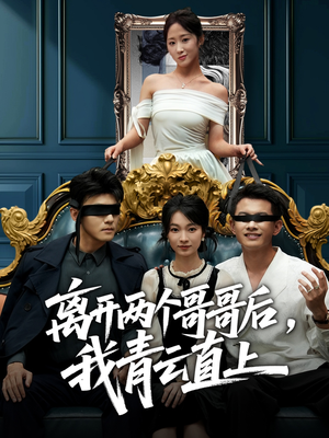 【离开两个哥哥后我青云直上（53集）】热门短剧在线高清播放-第1张图片-热搜短剧最新分享