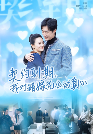 【契约到期我对错嫁老公动真心(30集)】短剧全集免费在线追-第1张图片-热搜短剧最新分享 【契约到期我对错嫁老公动真心(30集)】短剧全集免费在线追-第1张图片-热搜短剧最新分享