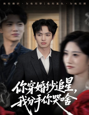 【你穿婚纱追星，我分手你哭啥（64集）】爆款短剧全集免费畅享-第1张图片-热搜短剧最新分享