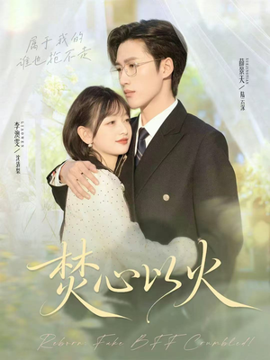 【焚心以火（72集）】短剧免费无卡顿全集播放-第1张图片-热搜短剧最新分享