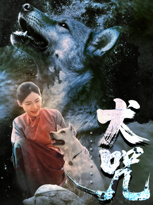 【犬咒（45集）】精彩短剧无广告在线播放-第1张图片-热搜短剧最新分享