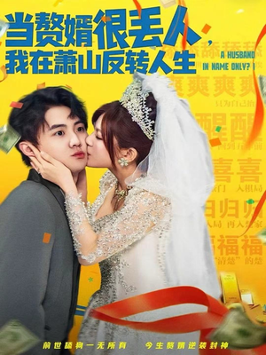 【当赘婿很丢人，我在萧山反转人生（80集）】高分短剧在线高清追剧-第1张图片-热搜短剧最新分享