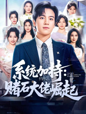 【统加持：赌石大佬崛起（77集）】热门短剧完整版在线看-第1张图片-热搜短剧最新分享