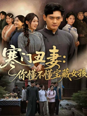 【寒门丑妻：你懂不懂宝藏女孩（81集）】热门短剧全集免费点播-第1张图片-热搜短剧最新分享