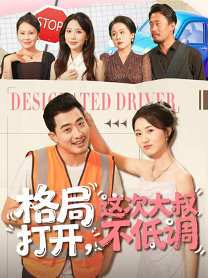 【格局打开，这次大叔不低调（74集）】短剧全集免费在线品鉴-第1张图片-热搜短剧最新分享