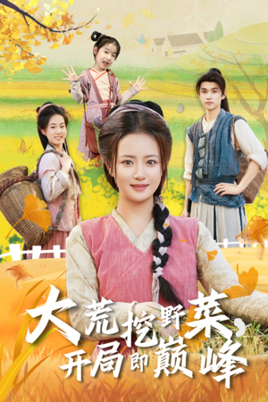 【大荒挖野菜，开局即巅峰（70集）】免费短剧全集在线品鉴-第1张图片-热搜短剧最新分享