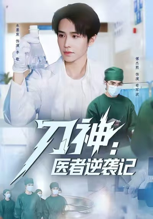 【刀神:医者逆袭记(65集)】免费短剧全集随心看-第1张图片-热搜短剧最新分享 【刀神:医者逆袭记(65集)】免费短剧全集随心看-第1张图片-热搜短剧最新分享