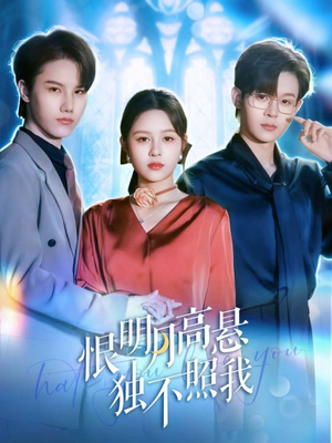 【恨明月高悬独不照我(82集)】在线免费短剧全集畅看-第1张图片-热搜短剧最新分享 【恨明月高悬独不照我(82集)】在线免费短剧全集畅看-第1张图片-热搜短剧最新分享