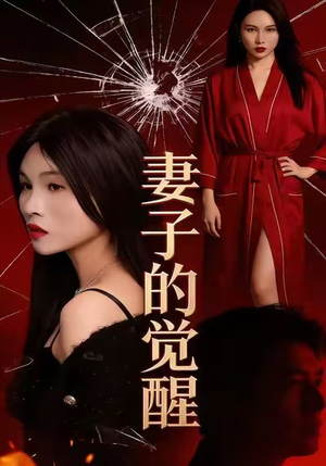 【妻子的觉醒(34集)】免费短剧全集在线追看-第1张图片-热搜短剧最新分享 【妻子的觉醒(34集)】免费短剧全集在线追看-第1张图片-热搜短剧最新分享