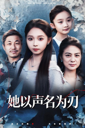 【她以声名为刃（48集）】精彩短剧全集免费畅快看-第1张图片-热搜短剧最新分享