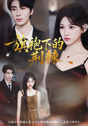 【旗袍下的荆棘（71集）】免费短剧高清全集直看-第1张图片-热搜短剧最新分享