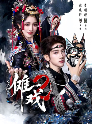 【傩戏2第二部（65集）】短剧完整版免费畅享观看-第1张图片-热搜短剧最新分享