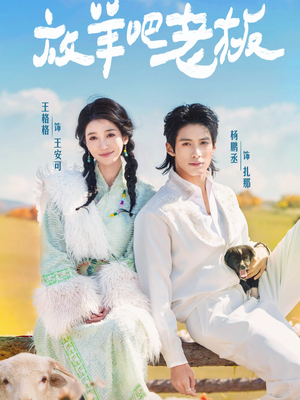 【放羊吧老板（60集）】精彩短剧在线免费畅享-第1张图片-热搜短剧最新分享