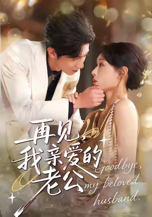 【再见,我亲爱的老公(62集)】爆款短剧全集免费畅享-第1张图片-热搜短剧最新分享 【再见,我亲爱的老公(62集)】爆款短剧全集免费畅享-第1张图片-热搜短剧最新分享