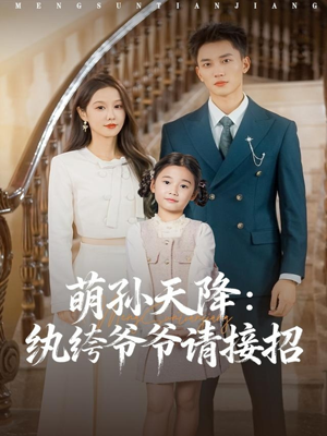 【萌孙天降纨绔爷爷请接招（80集）】超燃短剧在线免费观看-第1张图片-热搜短剧最新分享