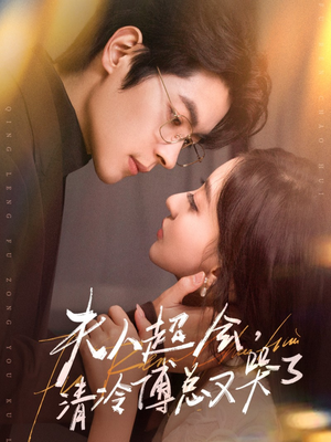 【夫人超会，清冷傅总又哭了（77集）】热门短剧免费完整播放-第1张图片-热搜短剧最新分享