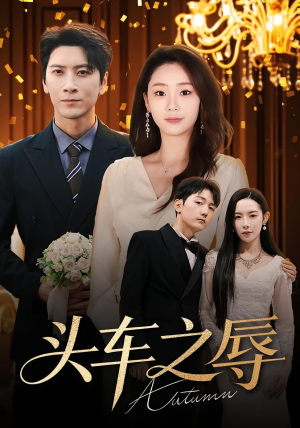 【头车之辱（60集）】短剧全集免费在线畅览-第1张图片-热搜短剧最新分享