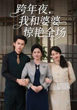 【跨年夜我和婆婆惊艳全场（60集）】热门短剧全集免费速览-第1张图片-热搜短剧最新分享