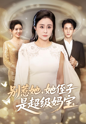 【别惹她她侄子是超级妈宝(45集)】短剧免费看完整版资源-第1张图片-热搜短剧最新分享 【别惹她她侄子是超级妈宝(45集)】短剧免费看完整版资源-第1张图片-热搜短剧最新分享