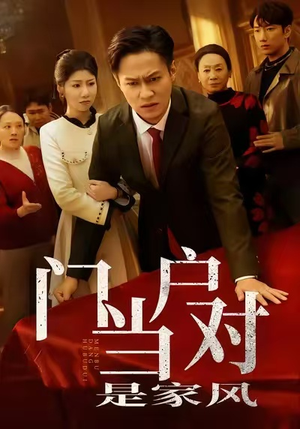 【门当户对是家风（50集）】高清短剧全集免费观看-第1张图片-热搜短剧最新分享