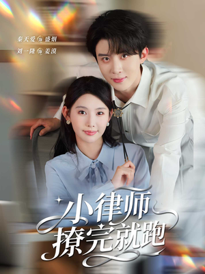 【小律师撩完就跑（80集）】免费短剧在线流畅看-第1张图片-热搜短剧最新分享