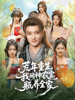 【荒年重生,我用神农宝瓶养全家(82集)】短剧全集免费畅享观看-第1张图片-热搜短剧最新分享 【荒年重生,我用神农宝瓶养全家(82集)】短剧全集免费畅享观看-第1张图片-热搜短剧最新分享