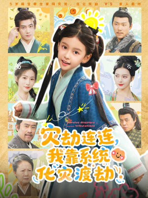 【灾劫连连我靠系统化灾渡劫（60集）】高清短剧在线全集观看-第1张图片-热搜短剧最新分享