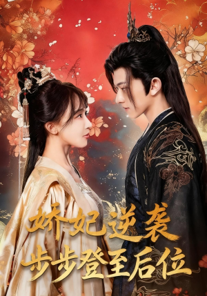 【娇妃逆袭步步登至后位（49集）】免费短剧在线高清赏剧-第1张图片-热搜短剧最新分享