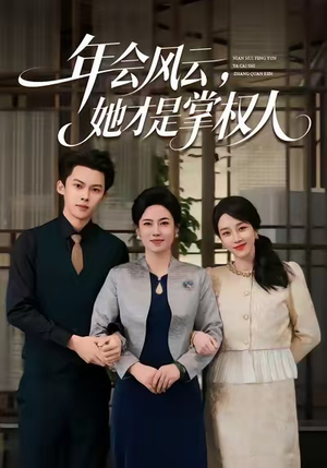 【年会风云，她才是掌权人（60集）】免费短剧完整版畅看-第1张图片-热搜短剧最新分享
