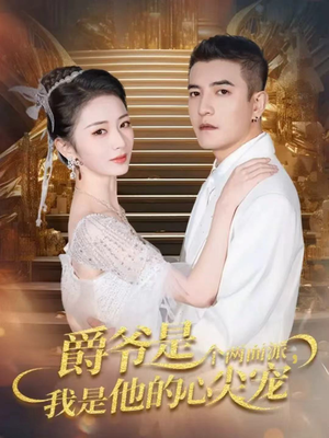 【爵爷是个两面派，我是他的心尖宠（65集）】短剧免费在线高清畅播-第1张图片-热搜短剧最新分享