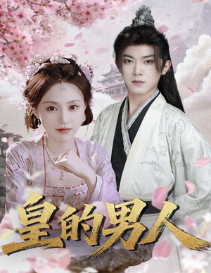 【皇的男人（80集）】短剧全集免费任性看-第1张图片-热搜短剧最新分享