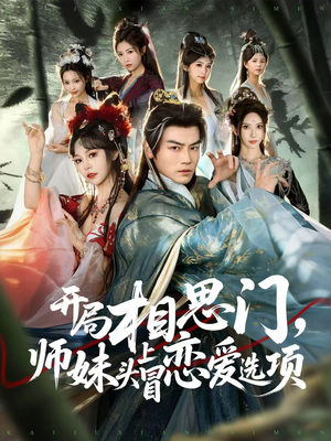 【开局相思门，师妹头上冒恋爱选项（80集）】短剧全集免费畅快追-第1张图片-热搜短剧最新分享