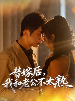 【替嫁后，我和老公不太熟（85集）】热门短剧在线全集观看-第1张图片-热搜短剧最新分享