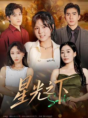 【星光之下（72集）】高清短剧在线完整播放-第1张图片-热搜短剧最新分享