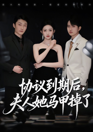 【协议到期后,夫人她马甲掉了(53集)】热门短剧完整版免费看-第1张图片-热搜短剧最新分享 【协议到期后,夫人她马甲掉了(53集)】热门短剧完整版免费看-第1张图片-热搜短剧最新分享