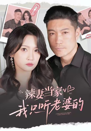 【辣妻当家，我只听老婆的（50集）】短剧经典免费在线观-第1张图片-热搜短剧最新分享