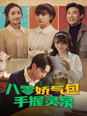 【八零娇气包手握灵泉（70集）】免费短剧完整版在线赏-第1张图片-热搜短剧最新分享