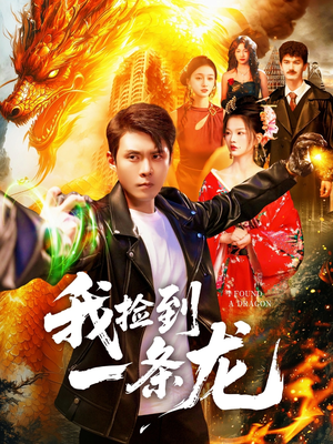 【我捡到一条龙（89集）】短剧全集免费在线畅享-第1张图片-热搜短剧最新分享