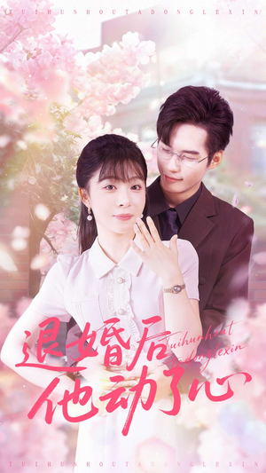【退婚后他动了心（60集）】短剧精品全集免费速看-第1张图片-热搜短剧最新分享