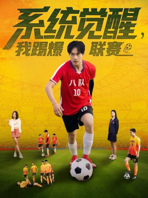 【系统觉醒，我踢爆联赛（60集）】短剧全集无删减免费看-第1张图片-热搜短剧最新分享