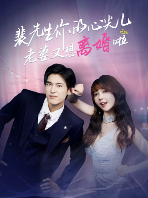 【裴先生的复婚攻略（80集）】短剧高清全集在线播-第1张图片-热搜短剧最新分享