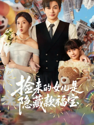 【捡来的女儿是隐藏款福宝(87集)】优质短剧免费在线观赏-第1张图片-热搜短剧最新分享 【捡来的女儿是隐藏款福宝(87集)】优质短剧免费在线观赏-第1张图片-热搜短剧最新分享