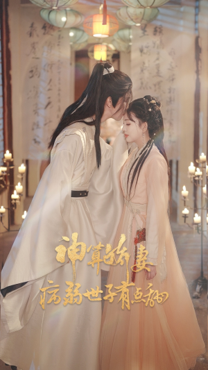 【神算娇妻病弱世子有点甜（80集）】短剧佳作在线一睹为快-第1张图片-热搜短剧最新分享