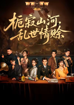 【栀寂山河，乱世情赊（85集）】短剧全集在线免费追不停-第1张图片-热搜短剧最新分享