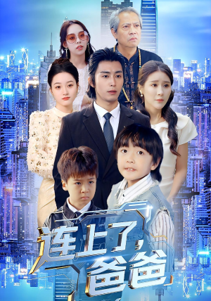 【连上了爸爸（44集）】免费短剧全集流畅播放-第1张图片-热搜短剧最新分享