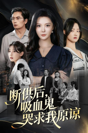 【寄人篱下的痛(60集)】免费短剧完整版速看-第1张图片-热搜短剧最新分享 【寄人篱下的痛(60集)】免费短剧完整版速看-第1张图片-热搜短剧最新分享