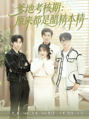 【爹地考核期：原来都是醋精本精（61集）】最新短剧完整免费呈现-第1张图片-热搜短剧最新分享