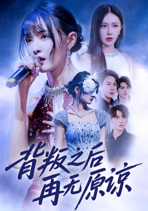 【背叛之后再无原谅(82集)】免费高清短剧全集赏看-第1张图片-热搜短剧最新分享 【背叛之后再无原谅(82集)】免费高清短剧全集赏看-第1张图片-热搜短剧最新分享